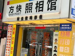 -方快-照相馆(莘庄沁春路店)