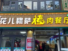 -花儿穆萨·烤肉餐厅(石马坪店)
