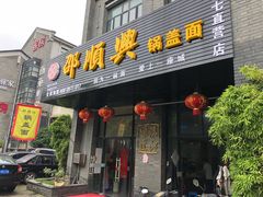门面-邵顺兴锅盖面(金山宝地店)