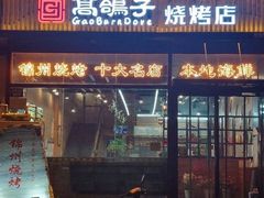 -高鸽子锦州烧烤63年(海阳路店)