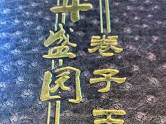 -华盛园卷子王农家菜水库鱼