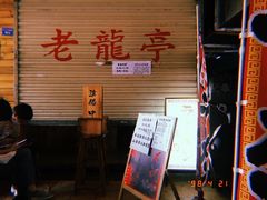 -老龙亭拉面店