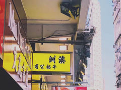 -澳洲牛奶公司(佐敦店)