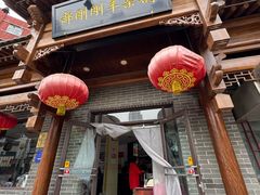 -郝刚刚羊杂割(柳巷店)