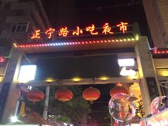 门面-清真老马家国华牛奶鸡蛋醪糟(正宁路店)