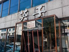 -英子补身汤(海兰路店)