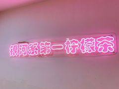 -soulfa柠檬茶(鹭江店)