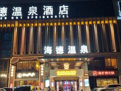 -海德温泉生活馆(朝阳大悦城店)