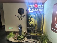 -牛将军•涮肉•烤肉(北京王府井·故宫店)