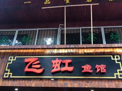门面-飞虹鱼馆(春华路店)
