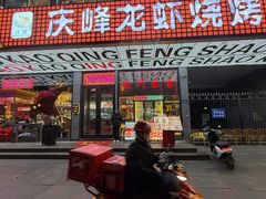 -庆峰龙虾烧烤(合肥一店)