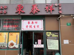 门面-东泰祥生煎馆(长宁路店)