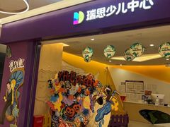 -瑞思少儿中心·少儿英语(铜锣湾校区)