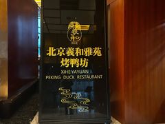 -羲和雅苑•北京烤鸭(瑞吉店)