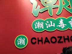 -官塘锋记鱼生·生腌·砂锅粥(牌坊街店)