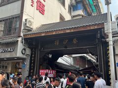 -钟太怪噜(小吃街店)