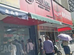 -吴山烤禽 (吴山路店)