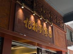 -恩宁刘福记(东华东路店)