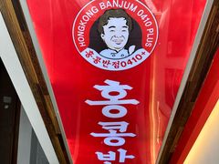 -香港饭店0410(弘大店)