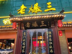 -京门老爆三·铜锅涮肉 爆肚(芳群园店)