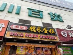 -朱記糯米蛋糕(千川百货店)