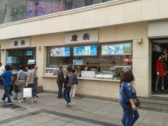 -康乐(滨江道店)