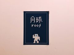 -月球咖啡retro