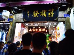 门面-定胜糕小店-蒋顺发