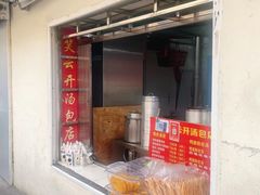 -笑云开汤包店(网巾市店)