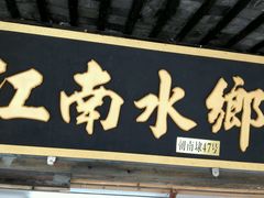-梦江南