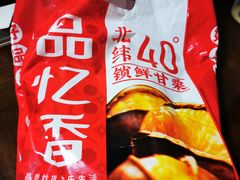 招牌烤栗子-品忆香炒货工坊(西稍门店)