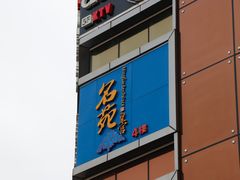 门面-名苑皇宫酒家(来魅力壁画村店)