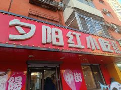 -夕阳红小吃(中街大悦城店)