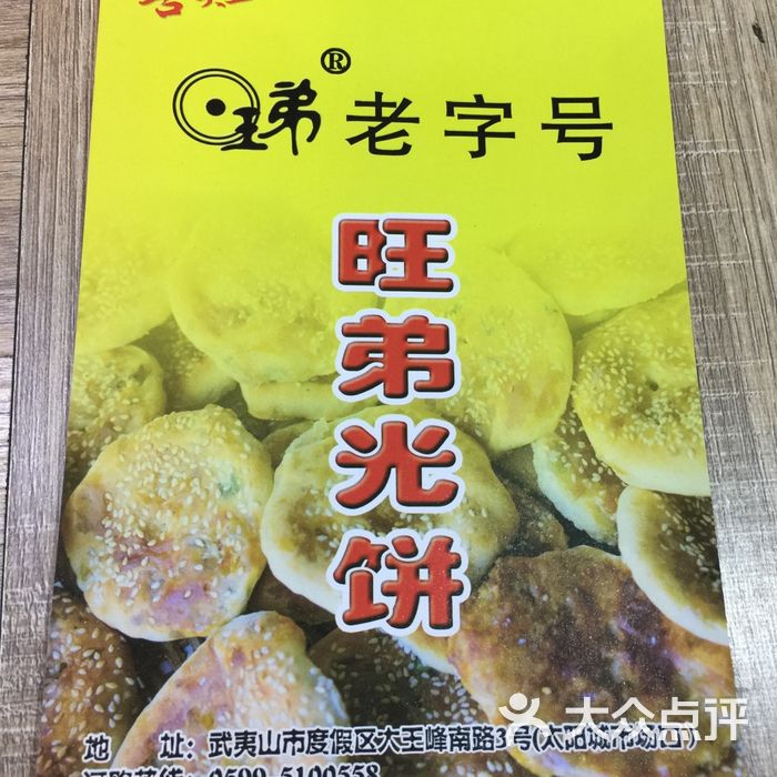 旺弟光饼