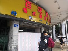 门面-百花传统甜品店(原址店)