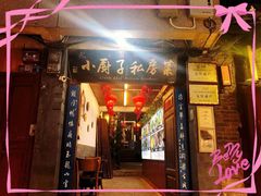 -小厨子私房菜·云南美食店