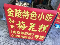 -孙氏梅花糕(马台街)