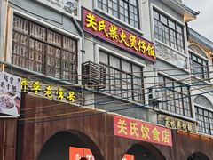 -关氏饮食店