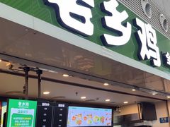 -老乡鸡(合肥高铁南站店)