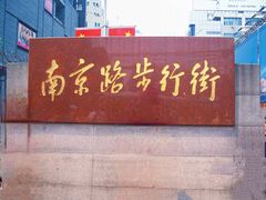 -南京路步行街