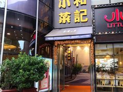 门面-和记小菜(东方店)