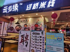 门面-蒙自源米线大王(信利城市广场店)