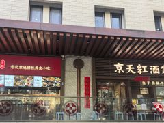 -京天红酒家(虎坊路店)