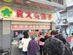 -袁大头包子(光华路店)