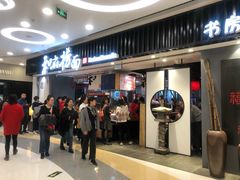 -和府捞面(东直门银座店)