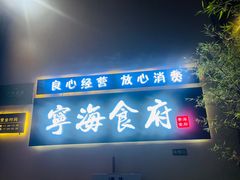 -宁海食府(大剧院店)