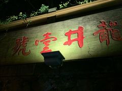 门面-龙井壹号·茶缘山景宴(龙井村店)