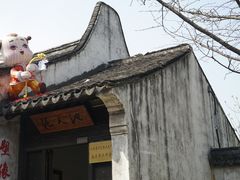 -惠山古镇·寄畅园