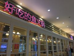 -新辣道鱼火锅(航天万源店)