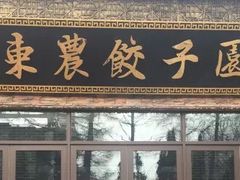-东北农业大学饺子园